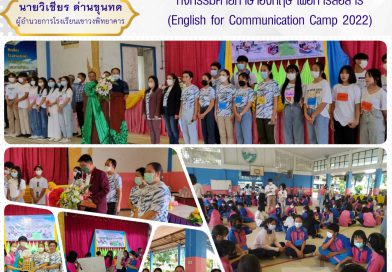 กิจกรรมค่ายภาษาอังกฤษเพื่อการสื่อสาร (English for Communication Camp 2022)